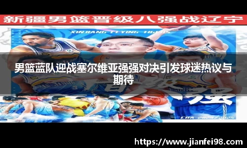 男篮蓝队迎战塞尔维亚强强对决引发球迷热议与期待