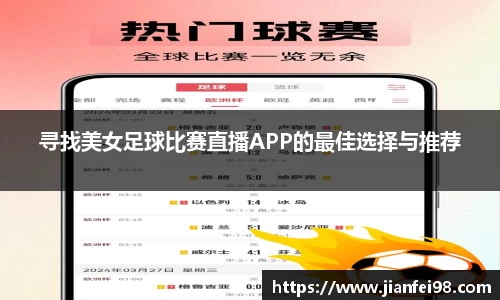 寻找美女足球比赛直播APP的最佳选择与推荐