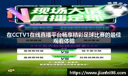 在CCTV1在线直播平台畅享精彩足球比赛的最佳观看体验
