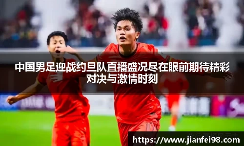 中国男足迎战约旦队直播盛况尽在眼前期待精彩对决与激情时刻
