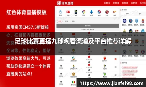 足球比赛直播九球观看渠道及平台推荐详解