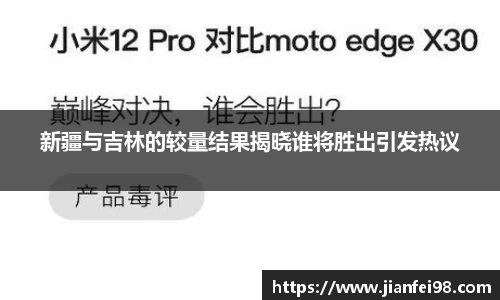新疆与吉林的较量结果揭晓谁将胜出引发热议