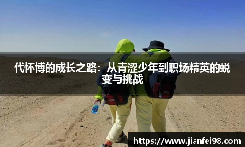 代怀博的成长之路：从青涩少年到职场精英的蜕变与挑战
