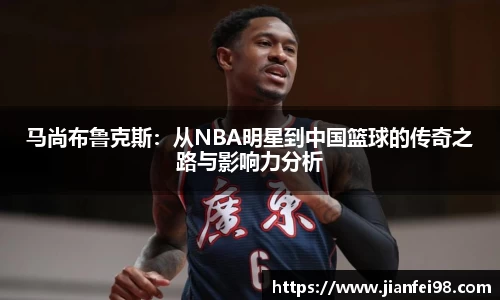 马尚布鲁克斯：从NBA明星到中国篮球的传奇之路与影响力分析