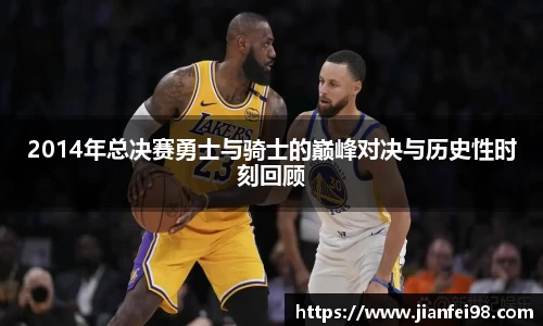 2014年总决赛勇士与骑士的巅峰对决与历史性时刻回顾