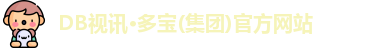 DB视讯·多宝(集团)官方网站