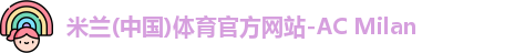 米兰体育